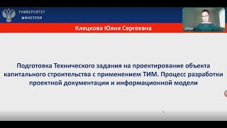 Вебинар «Подготовка Технического задания на проектирование объекта КС с применением ТИМ»