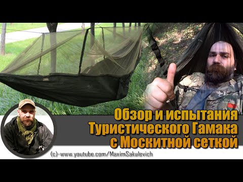 Видео: Нужна ли мне сетка от насекомых для моего гамака?