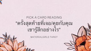 Pick a Card : ครั้งสุดท้ายที่เจอกัน เขารู้สึกยังไงกับคุณ 🎅🏻 Timeless