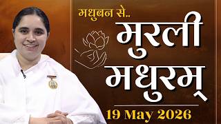 मुरली मधुरम् -19-05-2026 | Murli Madhuram | मधुबन से आज की मुरली | Daily Murli  @BKAditi ​#bkaditi