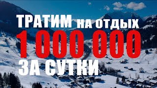 КАК ПОТРАТИТЬ МИЛЛИОН НА ОТДЫХ ЗА СУТКИ #1