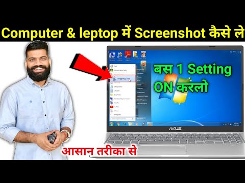 computer me screenshot kaise len || how to take screenshot in pc laptop mein screenshot kaise len