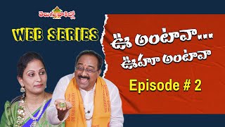 ఊ అంటావా...ఊ హూ అంటావా || Web Series Episode # 2 || Funny Telugu Comedy || Telugu Vaakitlo