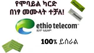 ነፃ የሞባይል ካርድ የምናገኝበት አሪፍ አፕ