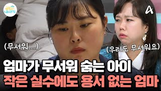 ※오 박사 예의주시※ 아이의 실수 한번에 정색하는 엄마! 엄마를 지나치게 무서워 하는 아이... | 요즘 육아 금쪽같은 내새끼 235 회