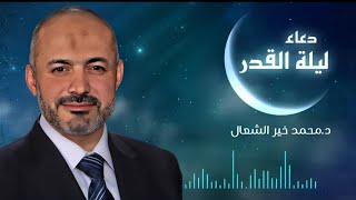 دعاء ومناجاة ليلة القدر  د.محمد خير الشعال