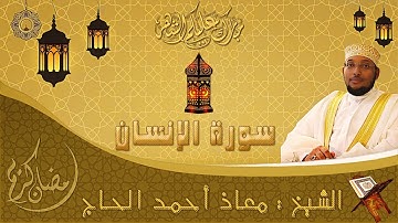 سورة الإنسان بصوت الشيخ/ معاذ أحمد الحاج Muad Alhaj