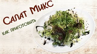 Салат - микс Салат - микс