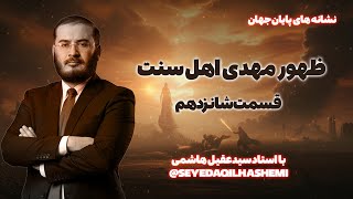 ظهور مهدی اهل سنت | نشانه های پایان جهان قسمت 16 | 29/10/2025
