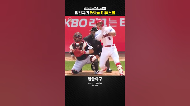 "칠래 말래, 안 치기 애매하긴 해"  feat. 임찬규