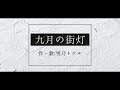 【オリジナル曲】九月の街灯【雪乃トケル】