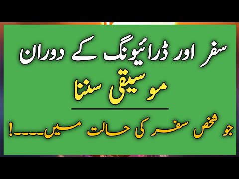 Safar ki dawran Music sunna || Music || aaj ki hadees || Ahmad Islamic Gallery || سفر میں گانے سننا