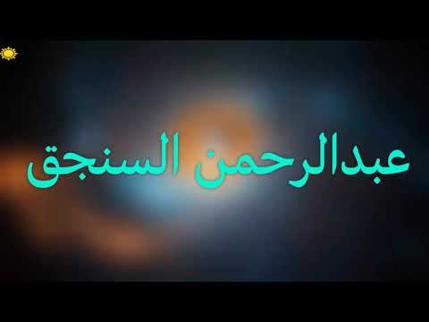 شاهد تصريح الشيخ عبدالرحمن السنجق عن موعد افتتاح مركز بلسم الشفاة