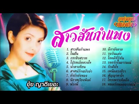 ลูกทุ่งอมตะเพลงดัง \ ยุ้ย ญาติเยอะ \ สาวสันกำแพง \ ในฝัน \ กระซิบสวาท \ นิราศเวียงพิงค์