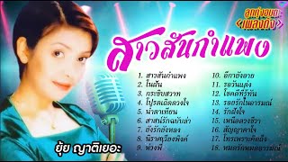 ลูกทุ่งอมตะเพลงดัง \ ยุ้ย ญาติเยอะ \ สาวสันกำแพง \ ในฝัน \ กระซิบสวาท \ นิราศเวียงพิงค์