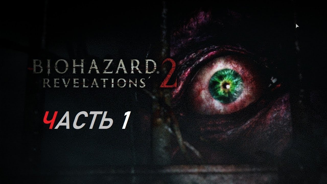 Как пройти resident evil revelations 2. Как пройти resident evil revelations 2