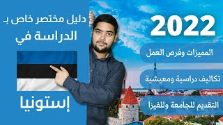 إستونيا | 20 | دليل الدراسة في إستونيا | 2022 | الدراسة في الخارج