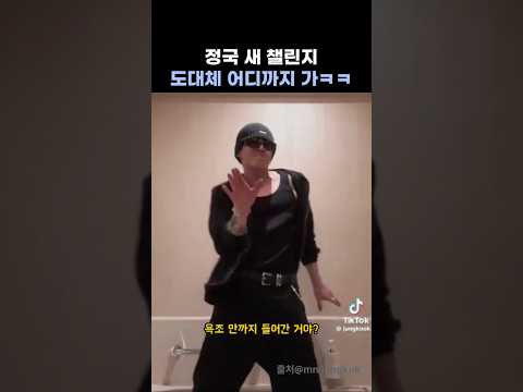 정국이 새 챌린지 😂😂 thumbnail