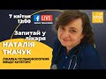 Вплив COVID-19 на легені та реабілітація. Лікарка-пульмонологиня вищої категорії Наталія Ткачук