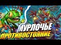 МУРЛОК АПОКАЛИПСИС - ПОЛЯ СРАЖЕНИЙ В HEARTHSTONE