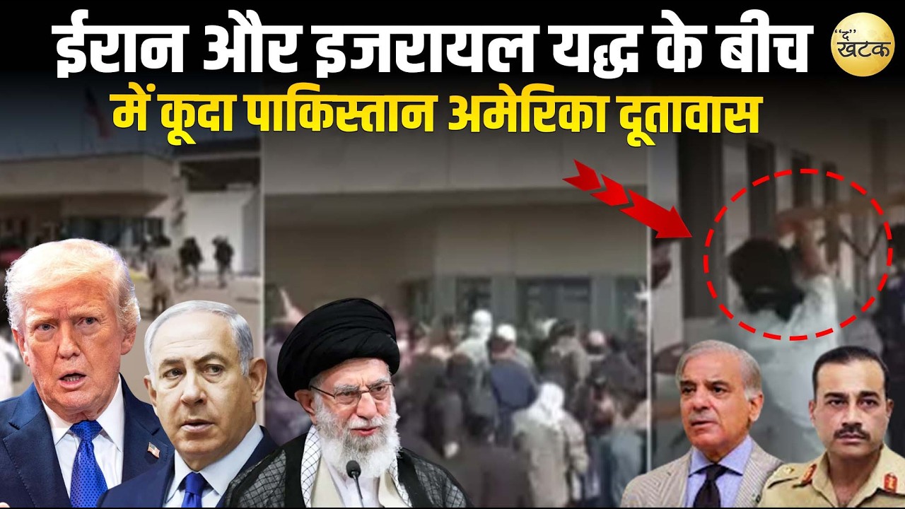 ईरा न और इ जरायल यद्ध के बीच में कूदा पाकिस्तान अमेरिका दूतावास पर किया हम ला 