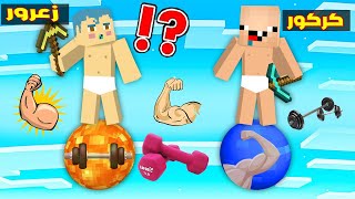 فلم ماين كرافت : زعرور ضد كركور على كوكب العضلات و القوة فوق السماء  🔥😱