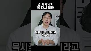 재계약서 써? 쓰지마?
