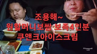 복부인 조용해~ 원할머니보쌈 보족4인분 쿠앤크아이스크림 먹방 mukbang