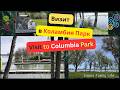 Визит в Парк Колaмбия. 1 часть. Visit to Columbia Park. Part 1