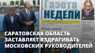 Саратовская область заставляет вздрагивать московских руководителей