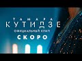 Тамара Кутидзе — «Саундтрек моей жизни» (Teaser)