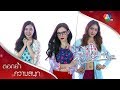 ความเพ้อของหนุ่ม ๆ ที่จะเห็นสาว ๆ ในชุดว่ายน้ำ | ตอกย้ำความสนุก สี่ไม้คาน EP.11 | Ch7HD