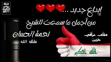 من أجمل ما سمعت للشيخ نعمة الحسان..تلاوة جديدة إبداعية بمقام عراقي لا يفوتك