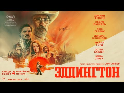 ЭДДИНГТОН | официальный трейлер