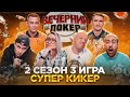 Вечерний Покер — СУПЕР КИКЕР | Турнир по Покеру | Игра в Покер | 2 Сезон, 3 игра