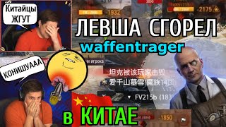 🔥 Левша ГОРИТ и РЖЕТ на ВАФФЕНТРАГЕРЕ Е100 ▲ WT 12 ▲ на КИТАЕ 🔥 😱 ТОП ТАКТИКИ на Waffenträger E100 😱