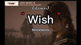 Wish - Blackbeans \ ของขวัญ,หลงรัก,กลิ่นดอกไม้ (เนื้อเพลง)