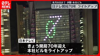 【開局70年記念】日本テレビ本社ビル…ライトアップ  来月8日まで  東京・汐留