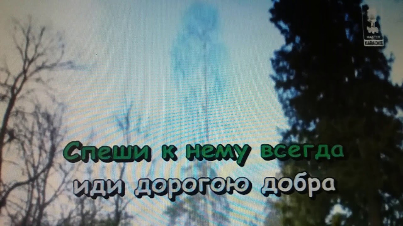 Песни всегда иди дорогою добра. Дорога добра. Дорогою добра из к/ф маленький МУК. Дорога добра караоке. Дорогою добра караоке.