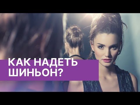 Video: Шиньонду кантип токууга болот