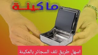 ماكينة لف السجائر