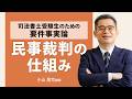 <5/23(土)19:00~>【司法書士試験】民事裁判の仕組み~司法書士受験生のための要件事実論~