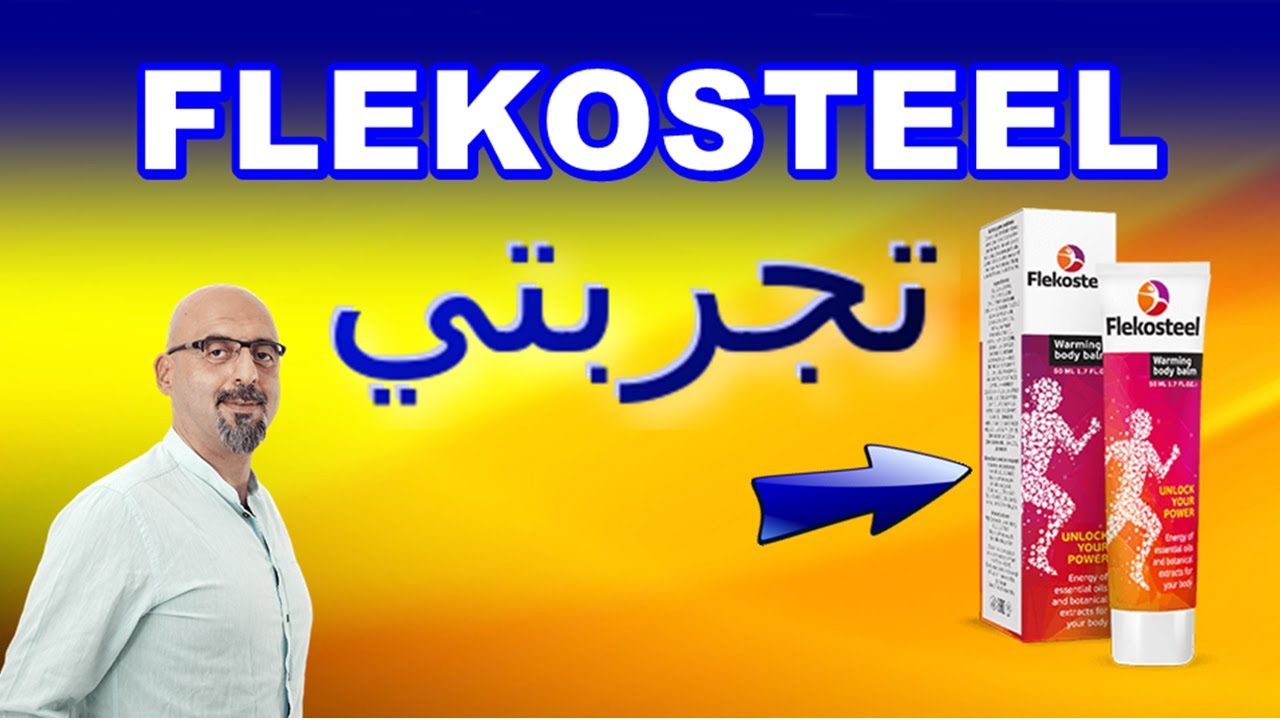 FLEKOSTEEL مرهم Flekosteel تجربتي Flekosteel سعر