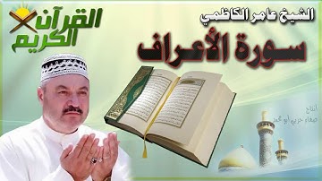القرأن الكريم {سورة الأعراف} بصوت الشيخ عامر الكاظمي