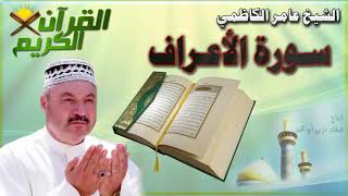 القرأن الكريم {سورة الأعراف} بصوت الشيخ عامر الكاظمي