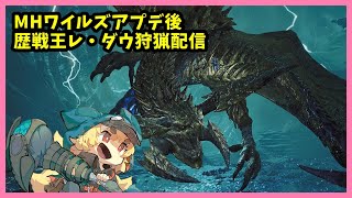 【モンスターハンターワイルズ】化け狐のモンスターハンターワイルズ　アプデ後歴戦王レ・ダウ狩猟配信【ネタバレ注意】