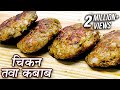 Chicken Tawa Kebab Recipe In Hindi | चिकन तवा कबाब | Ramadan Special Recipe By Chef Deepu