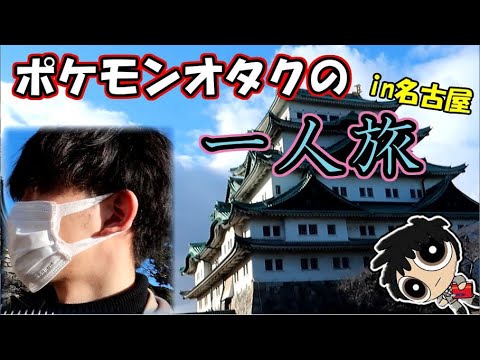 日帰りダラダラ名古屋旅行【実写】