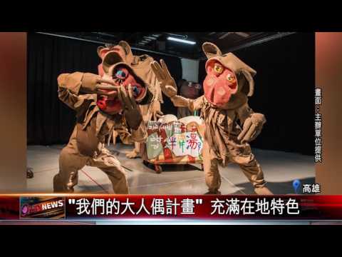 20170629 澳洲斯納夫偶劇團 大型戲偶即將登場