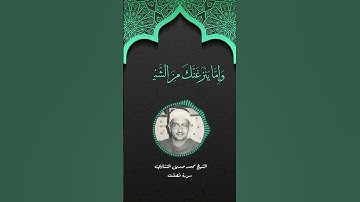 الشيخ محمد صديق المنشاوي سورة فصلت
